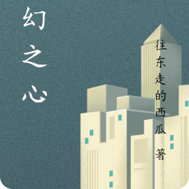 虚幻之心