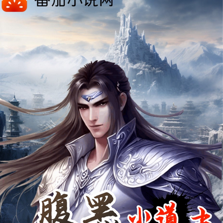 腹黑小道士