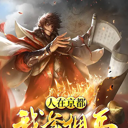 人在京都，我爹拥兵准备造反了？