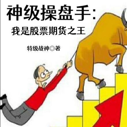 神级操盘手:我是股票期货之王