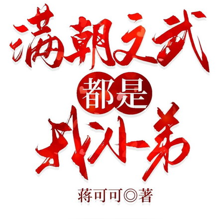 满朝文武都是我小弟