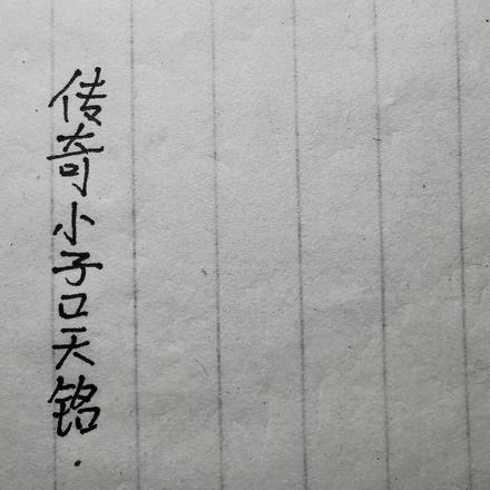 传奇小子吴铭