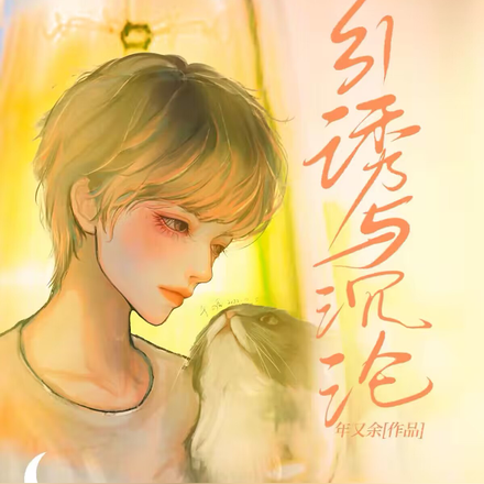引诱与沉沦
