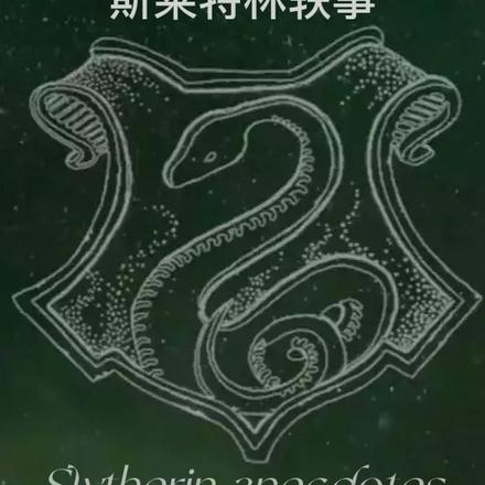 HP子世代：斯莱特林轶事