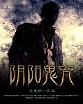 殡仪诡秘