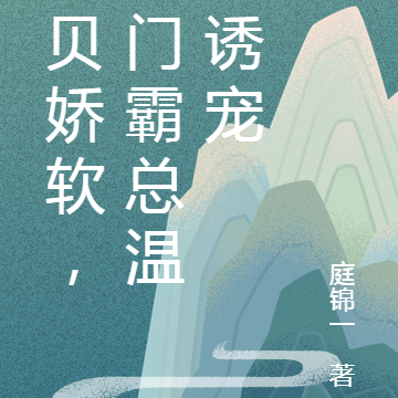宝贝娇软,豪门霸总温柔诱宠