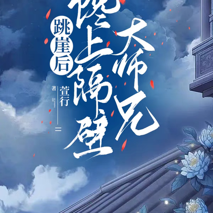 跳崖后馋上隔壁大师兄