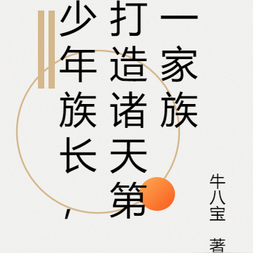 少年族长，打造诸天第一家族