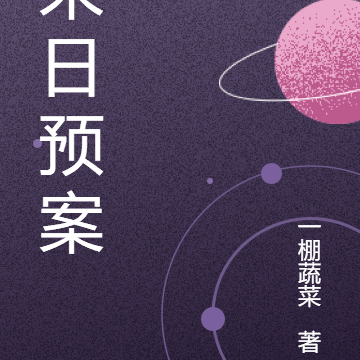 末日预案