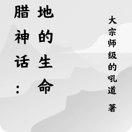 希腊神话：大地的生命