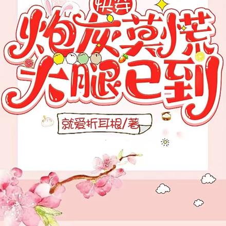 快穿:炮灰莫慌,大腿已到!