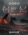 我在白垩创世纪