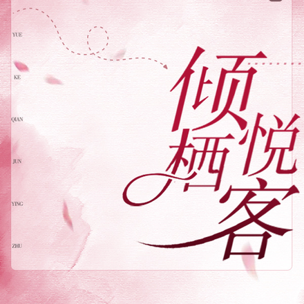 倾栖悦客