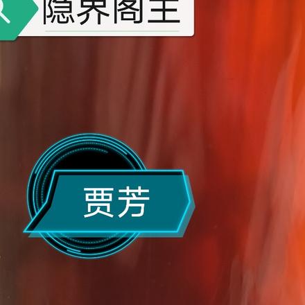 隐界阁主