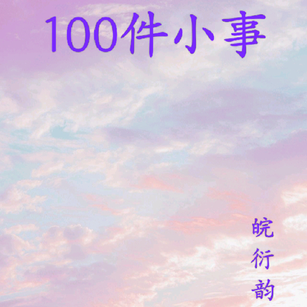 和马先生的100件小事