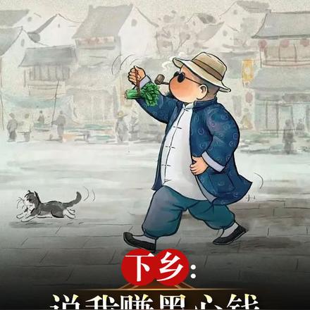 下乡:说我赚黑心钱,那我不干了