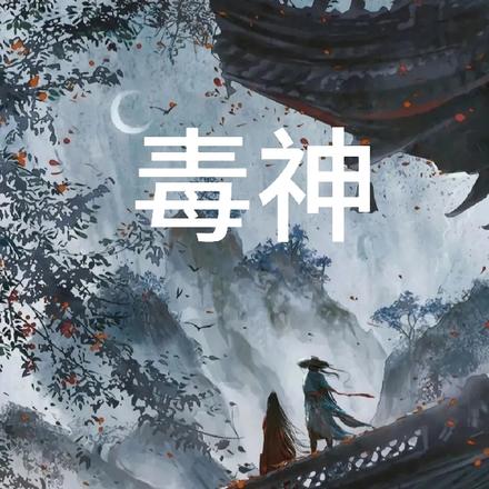 毒神