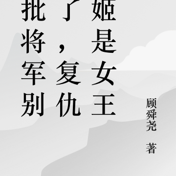 疯批将军别虐了,复仇宠姬是女王