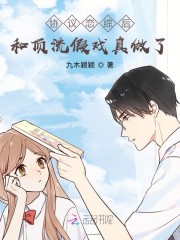 协议恋综后和顶流假戏真做了