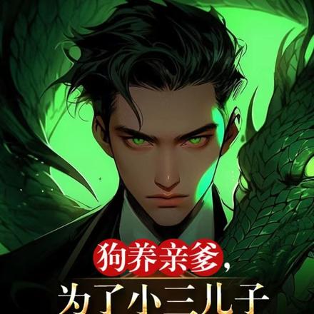狗养亲爹,为了小三儿子要割我肾