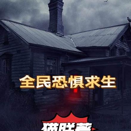 全民恐惧求生