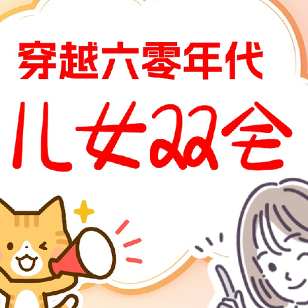 穿越六零年代儿女双全