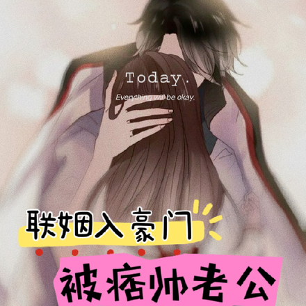 联姻入豪门,被痞帅老公治愈了