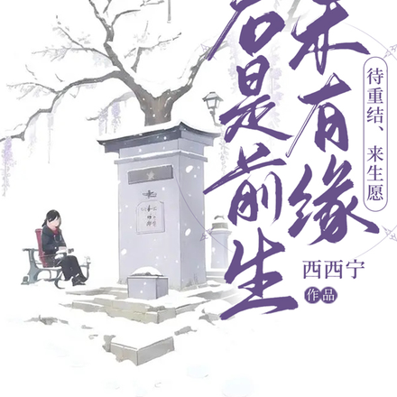 若是前生未有缘，待重结，来生愿