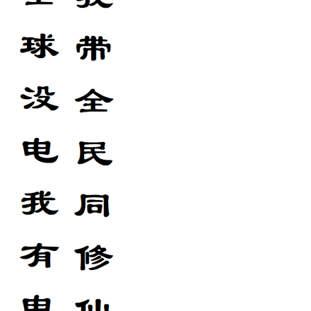 全球没电我有电,我带全民同修仙