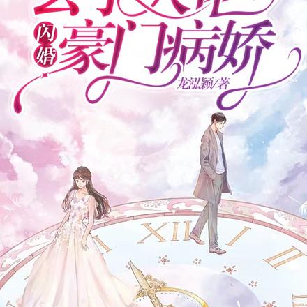 契心萌约：玄学大佬闪婚豪门病娇