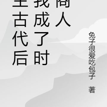 重生古代后，我成了时空商人