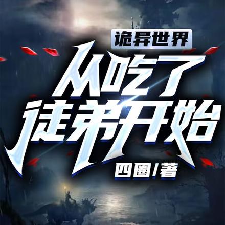 诡异世界从吃了徒弟开始