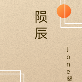 陨辰