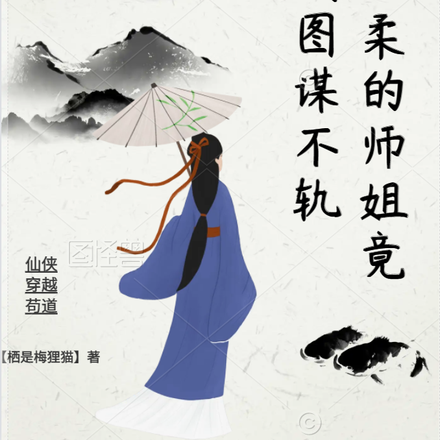 端庄温柔的师姐竟对我图谋不轨