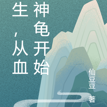 长生，从血契神龟开始