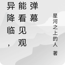 怪谈降临,我能看见观众弹幕