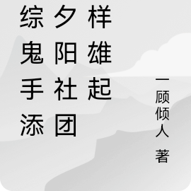 港综鬼手添:夕阳社团照样雄起