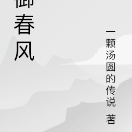 御春风