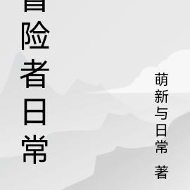 冒险者日常