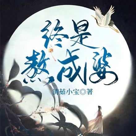 终是熬成婆