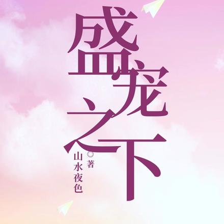 盛宠之下