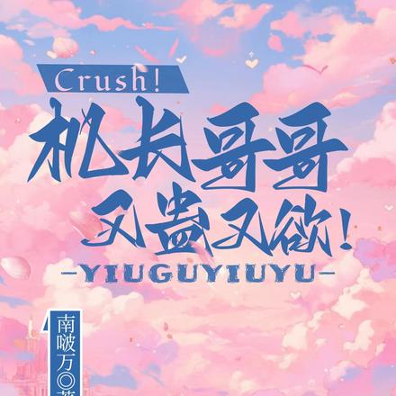 Crush！机长哥哥又蛊又欲！