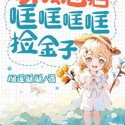 满门炮灰读我心后哐哐哐哐捡金子