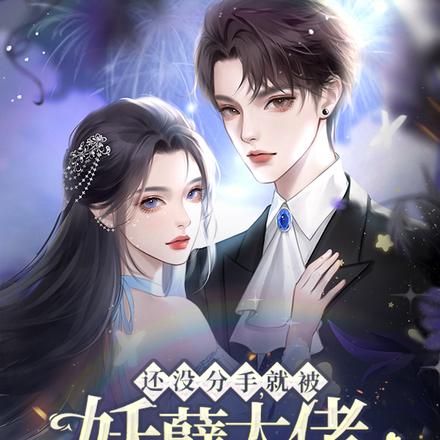还没分手,就被妖孽大佬心机诱哄