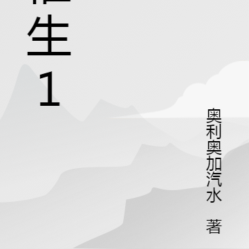 催生1
