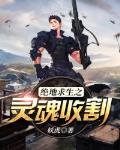 绝地求生之灵魂收割