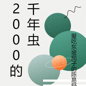 2000的千年虫