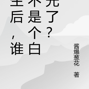 重生后,谁还不是个白月光了?