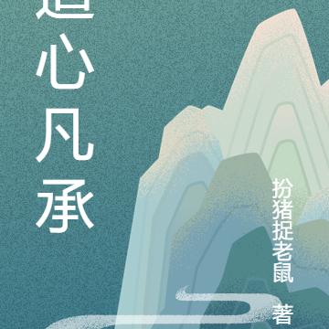 道心凡承
