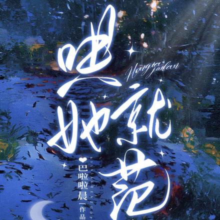哄她就范